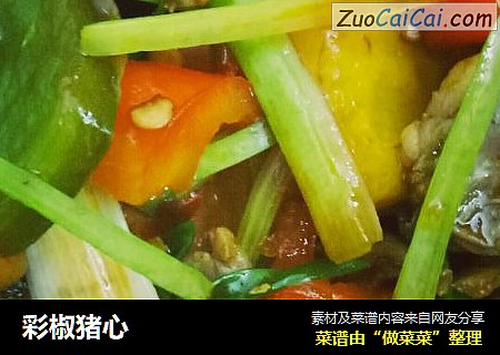 彩椒猪心