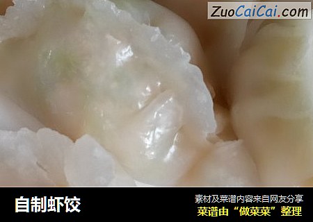自制虾饺