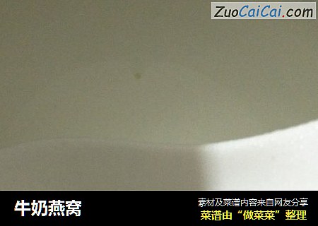 牛奶燕窝