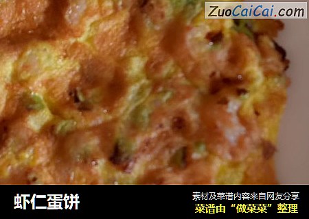 虾仁蛋饼