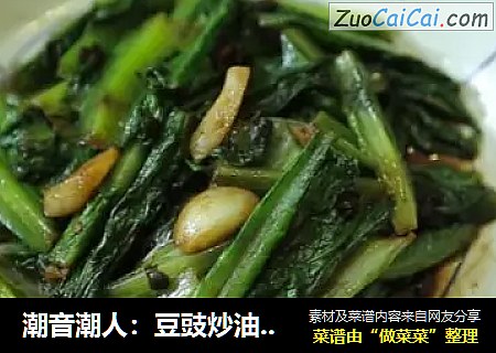 潮音潮人：豆豉炒油麦菜