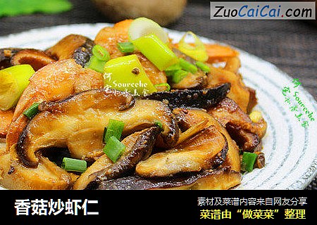 香菇炒虾仁