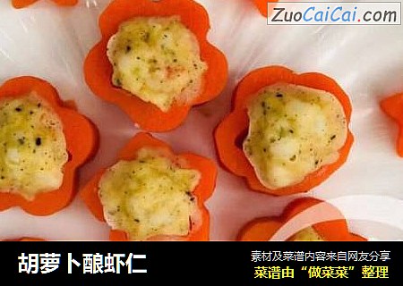 胡萝卜酿虾仁