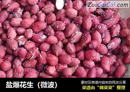 盐爆花生（微波）