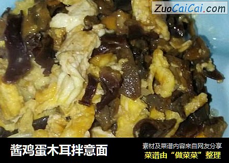 酱鸡蛋木耳拌意面