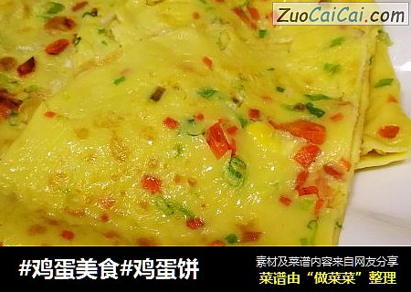 #鸡蛋美食#鸡蛋饼