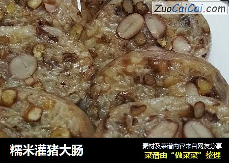 糯米灌猪大肠