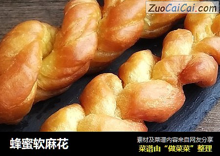 蜂蜜软麻花