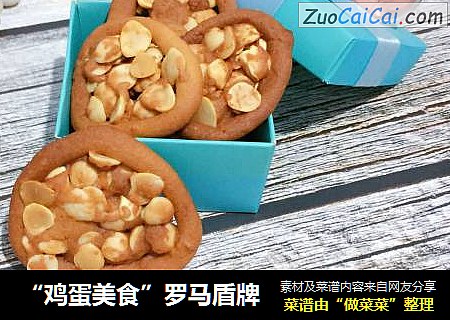 “鸡蛋美食”罗马盾牌