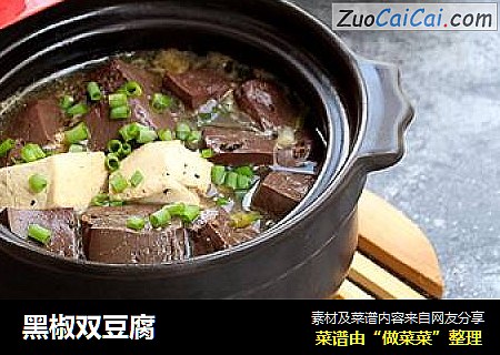 黑椒双豆腐
