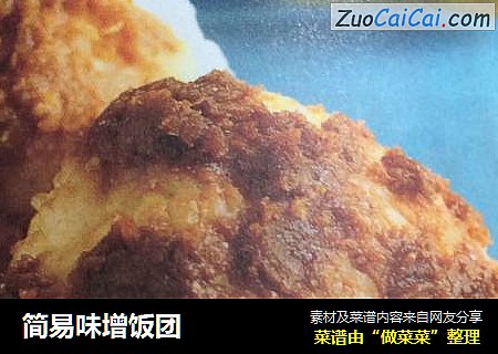 简易味增饭团