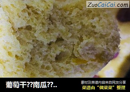 葡萄干??南瓜??发糕