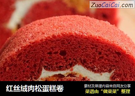 红丝绒肉松蛋糕卷