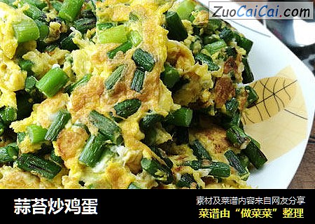 蒜苔炒鸡蛋