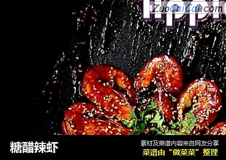糖醋辣虾