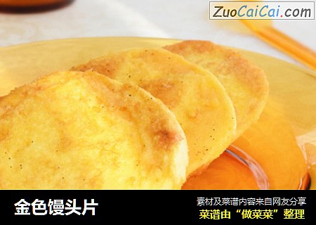 金色馒头片