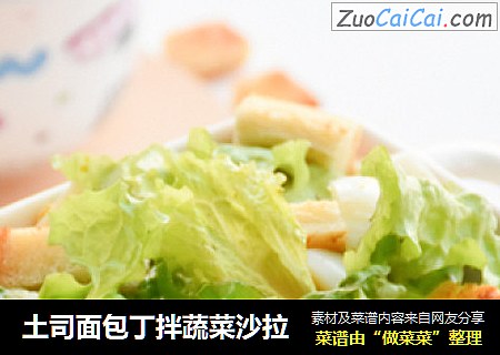 土司面包丁拌蔬菜沙拉