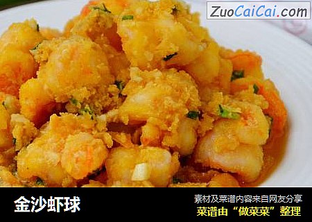 金沙虾球