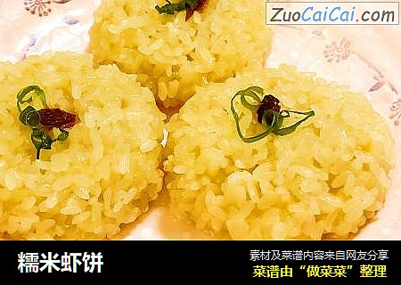糯米虾饼