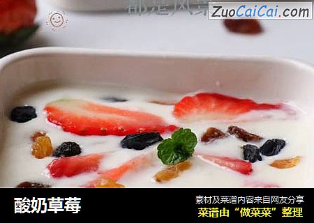 酸奶草莓