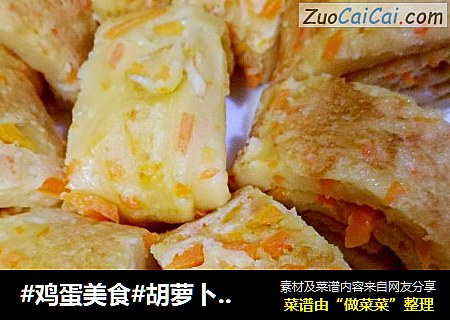 #鸡蛋美食#胡萝卜鸡蛋饼
