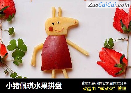 小猪佩琪水果拼盘