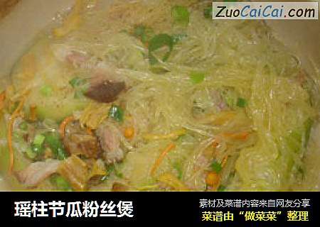 瑶柱节瓜粉丝煲
