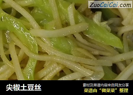 尖椒土豆丝
