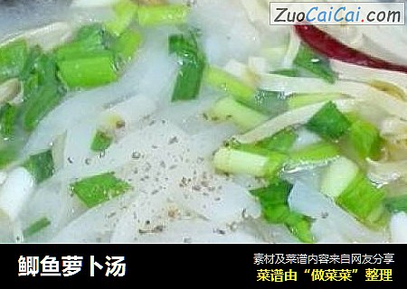 鲫鱼萝卜汤