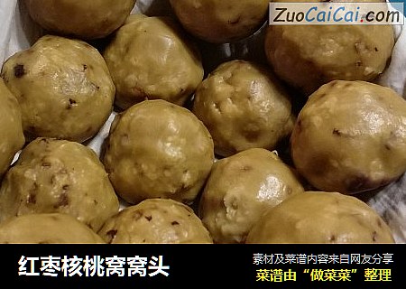 红枣核桃窝窝头