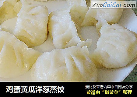 鸡蛋黄瓜洋葱蒸饺