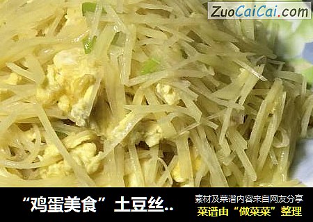 “鸡蛋美食”土豆丝炒鸡蛋