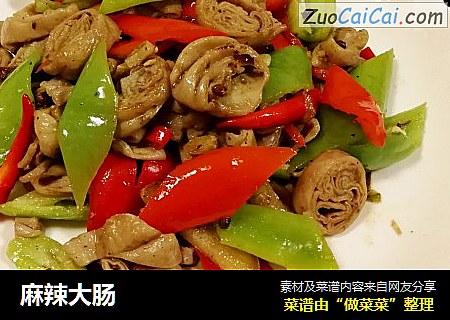 麻辣大肠