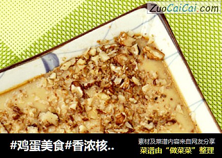 #鸡蛋美食#香浓核桃蒸蛋羹
