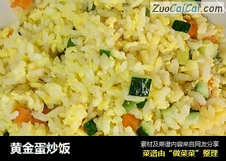 黄金蛋炒饭