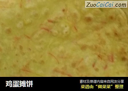 鸡蛋摊饼