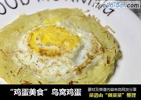 “鸡蛋美食”鸟窝鸡蛋