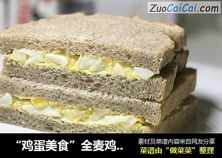 “鸡蛋美食”全麦鸡蛋三明治