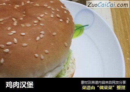 鸡肉汉堡