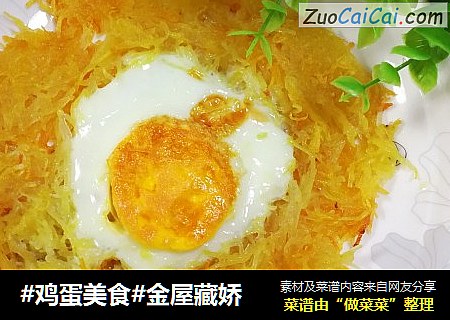 #鸡蛋美食#金屋藏娇