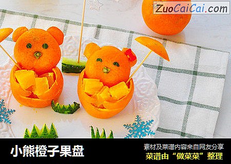小熊橙子果盘