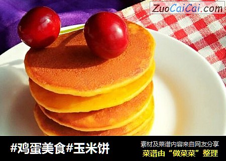 #鸡蛋美食#玉米饼