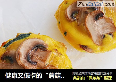 健康又低卡的“蘑菇菠菜鸡蛋杯”