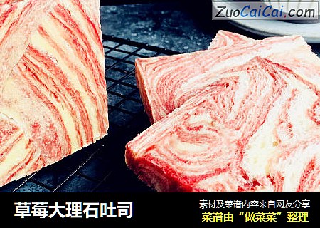 草莓大理石吐司
