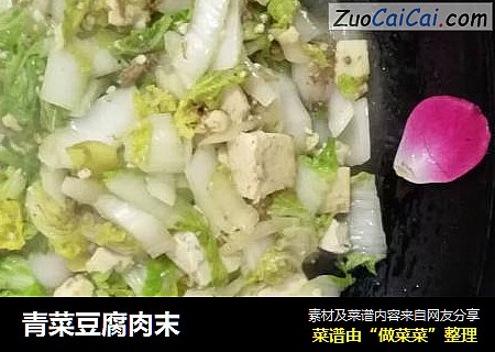 青菜豆腐肉末