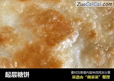 起层糖饼