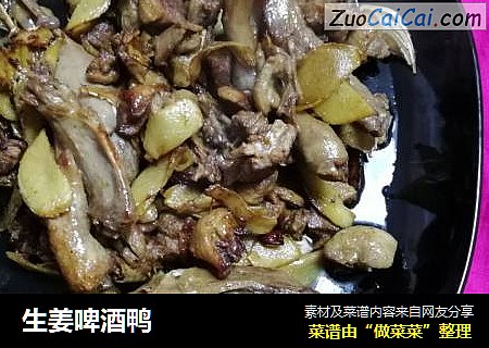 生姜啤酒鸭