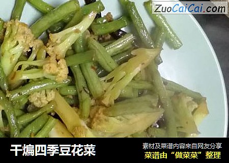 干煸四季豆花菜