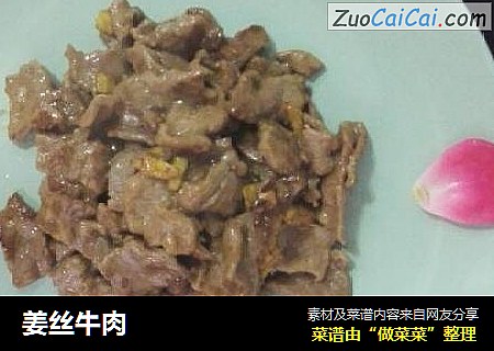 姜丝牛肉