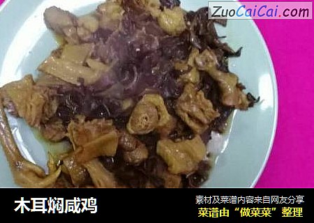 木耳焖咸鸡
